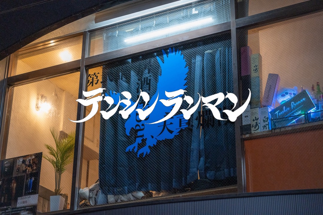 居酒屋 Bar 天真爛漫の外観